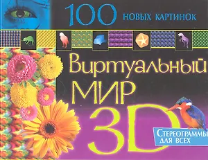 100 новых картинок.Виртуальный мир 3D