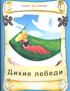 Дикие лебеди