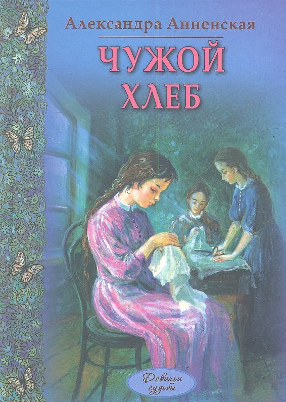 

Чужой хлеб : повести