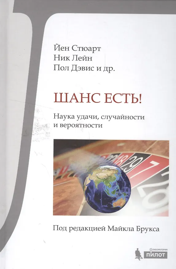 Книга Шанс есть! Наука удачи, случайности и вероятности () — 1