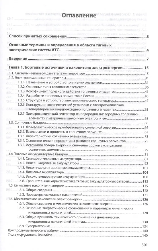 Книга Тяговые электрические системы автотранспортных средств (Евгений Овсянников) — 2