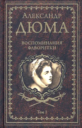 Книга Воспоминания фаворитки. В 2 томах. Том 1 (Александр Дюма (отец))