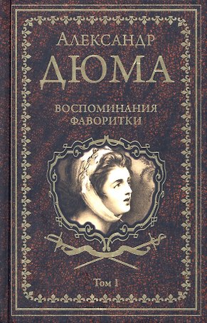 Воспоминания фаворитки. В 2 томах. Том 1