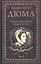 Воспоминания фаворитки. В 2 томах. Том 1 — 2961504 — 1