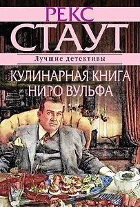 Кулинарная книга Ниро Вулфа