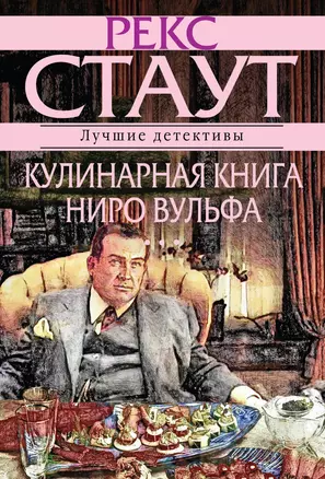 Кулинарная книга Ниро Вулфа — 2322208 — 1