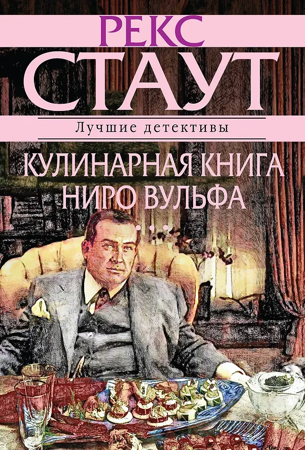 Книга Кулинарная книга Ниро Вулфа (Рекс Стаут) — 1