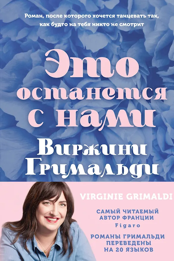 Книга Это останется с нами (Виржини Гримальди) — 1