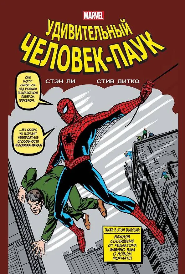 Классика Marvel. Человек-Паук 2642778 — 1