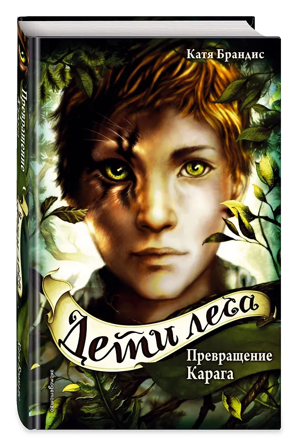 Книга Дети леса. Превращение Карага (#1) (Катя Брандис) — 5