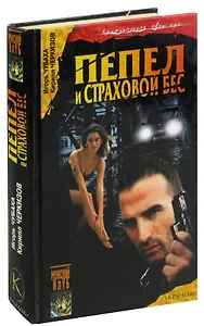 Пепел и страховой бес, или По следам кавалеров ордена Страха