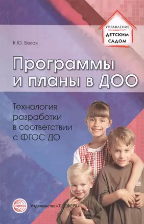 Программы и планы в ДОО. Технология разработки в соответствии с ФГОС ДО — 2409551 — 1