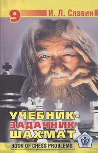 Учебник-задачник шахмат. Книга 9