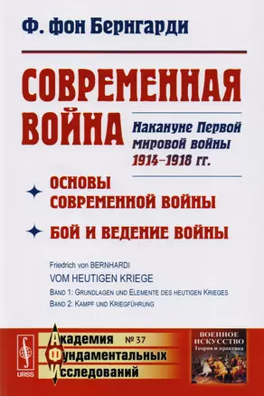 Современная война: Основы современной войны. Бой и ведение войны. Накануне Первой мировой войны 1914 — 2608060 — 1