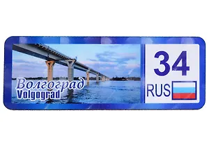 ГС Магнит Волгоград Номер региона Достопримечательности города вид 3 (дерево) (7,5см)