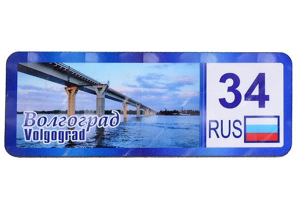 ГС Магнит Волгоград Номер региона Достопримечательности города вид 3 (дерево) (7,5см) 2898008 — 1