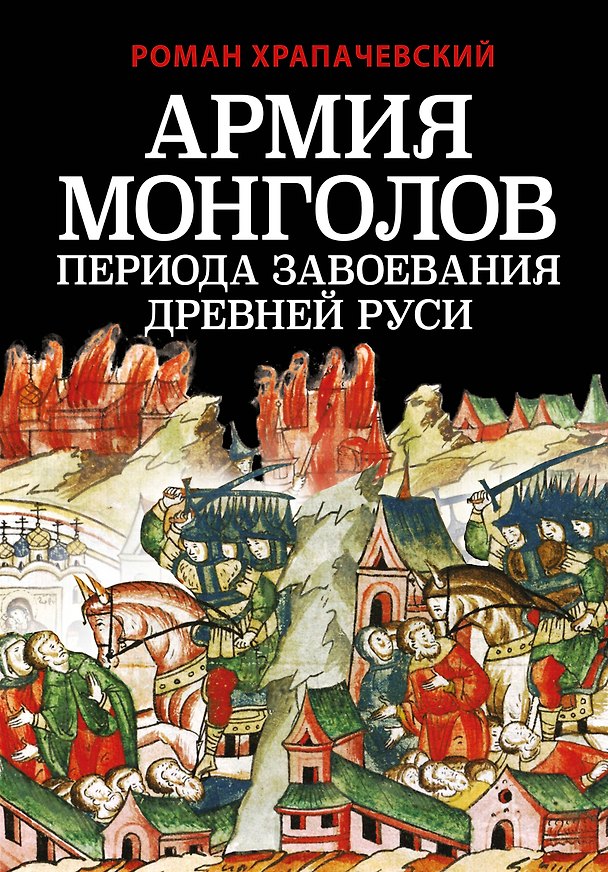 Книга Армия монголов периода завоевания Древней Руси (Роман Храпачевский) — 1