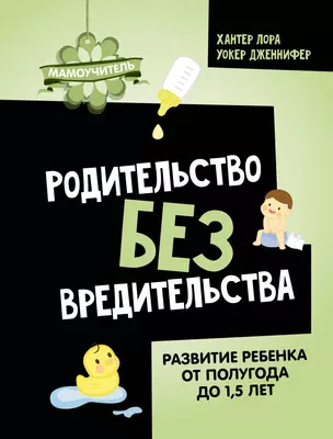 Родительство без вредительства. Развитие ребенка от полугода до 1,5 лет — 3010495 — 1