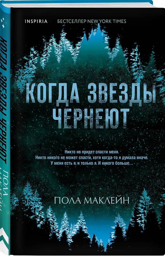 Книга Когда звезды чернеют (Пола Маклейн) — 4