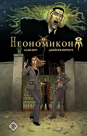 Книга Неономикон (Алан Мур)