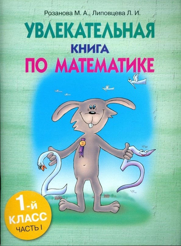 

Увлекательная книга по математике. 1 класс. Часть 1