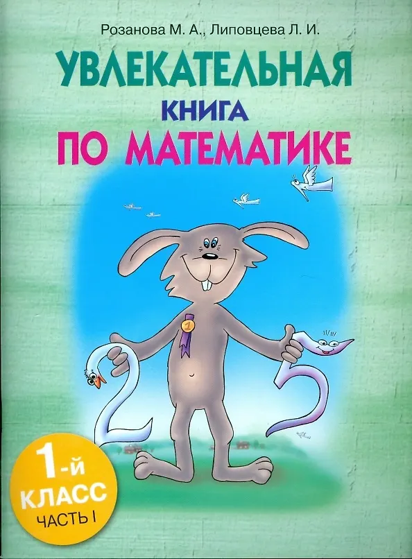 Книга Увлекательная книга по математике. 1 класс. Часть 1 (Марина Розанова, Любовь Липовцева) — 1