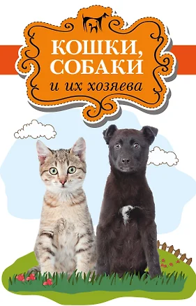 Кошки, собаки и их хозяева — 2538183 — 1