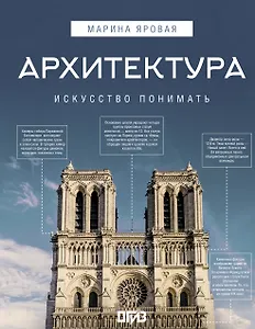 Архитектура. Искусство понимать