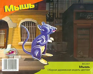 Сборная деревянная модель Сборная деревянная модель "Мышь" M001
