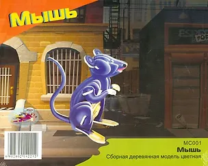 Сборная деревянная модель Сборная деревянная модель "Мышь" M001 2261438