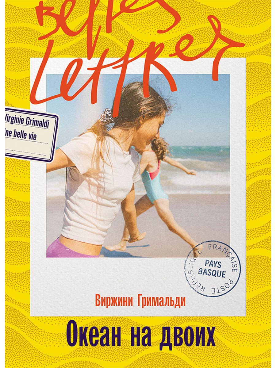 

Океан на двоих