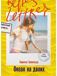 Океан на двоих