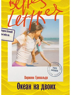 Книга Океан на двоих (Виржини Гримальди)