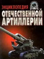 Энциклопедия отечественной артиллерии — 528926 — 1