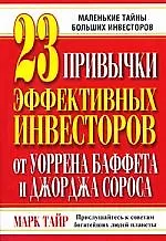 23 привычки эффективных инвесторов от Уоррена Баффета и Джорджа Сороса