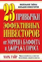 23 привычки эффективных инвесторов от Уоррена Баффета и Джорджа Сороса — 2181631 — 1