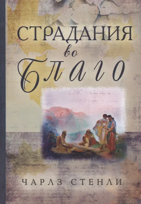 Книга Страдания во благо (Чарльз Стенли) — 1