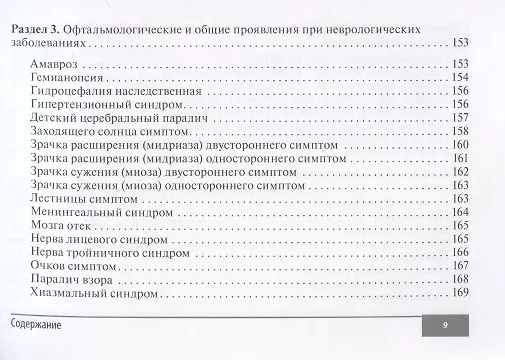 Книга Симптомы и синдромы в офтальмологии (Игорь Лоскутов) — 8