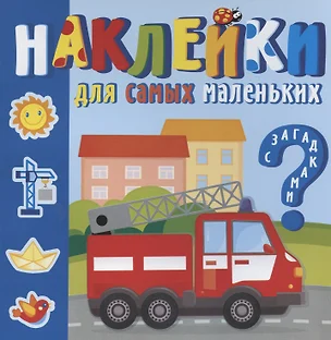 Наклейки для самых маленьких. Машинки-помощники — 2879173 — 1