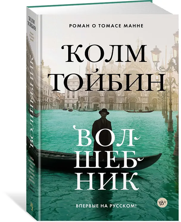 Книга Волшебник (Колм Тойбин) — 3