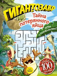 Гигантозавр. Тайна потерянного яйца