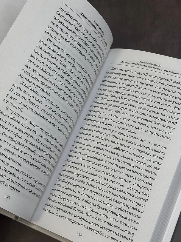 Книга Как завоевать друзей и оказывать влияние на людей (Дейл Карнеги) — 12