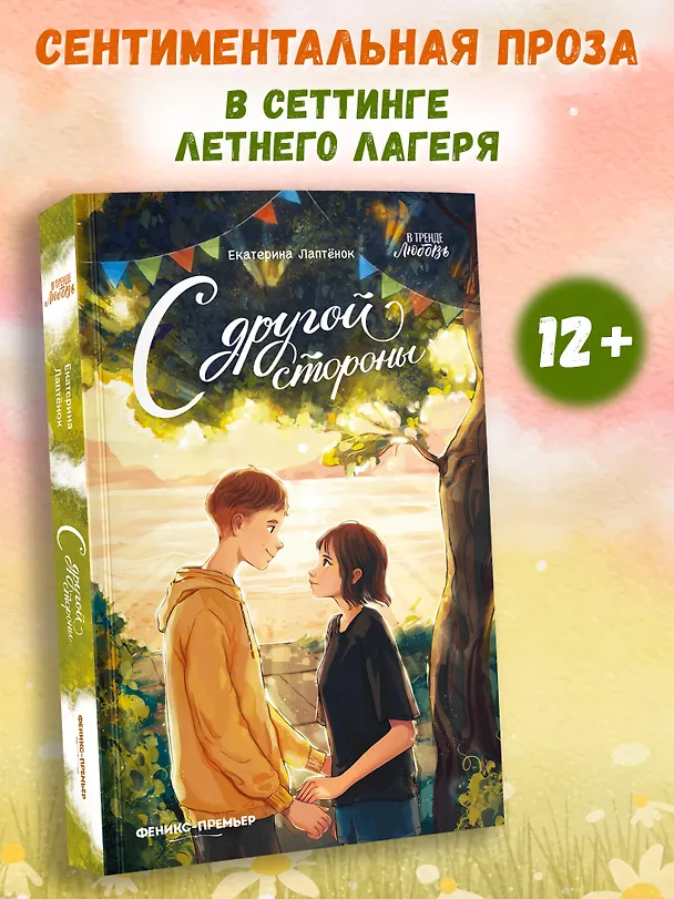 Книга С другой стороны (Екатерина Лаптёнок) — 10