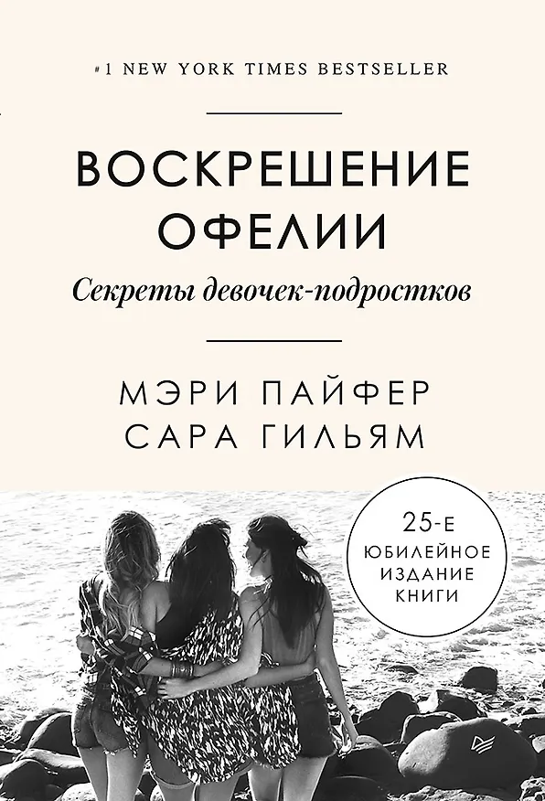 Книга Воскрешение Офелии. Секреты девочек-подростков (Мэри Пайфер) — 1