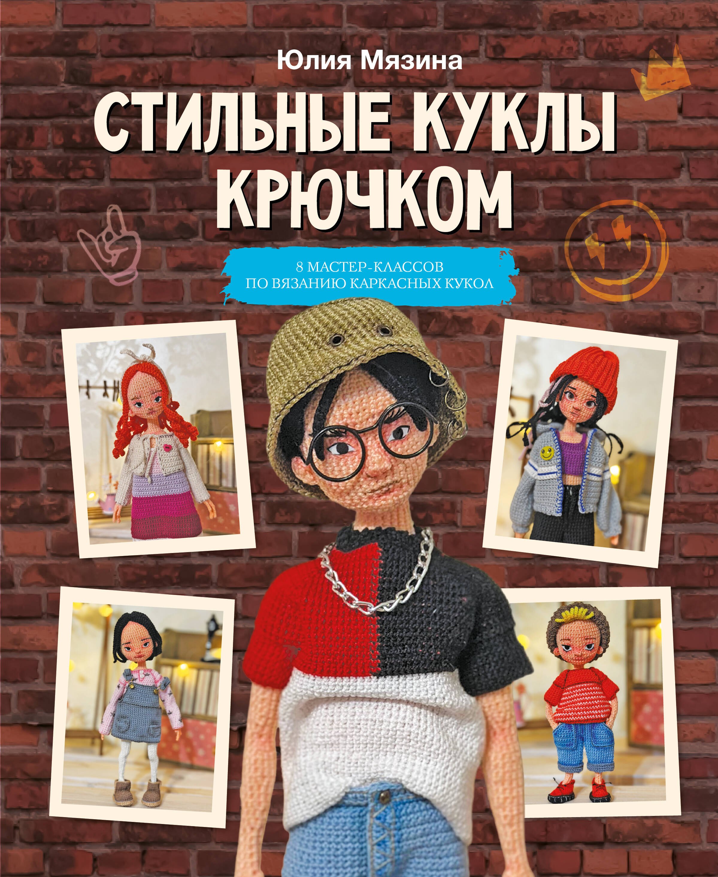 Мязина Юлия Михайловна Стильные куклы крючком. 8 мастер-классов по вязанию каркасных кукол