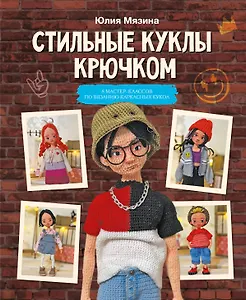 Стильные куклы крючком. 8 мастер-классов по вязанию каркасных кукол