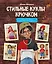 Стильные куклы крючком. 8 мастер-классов по вязанию каркасных кукол — 3175335 — 1