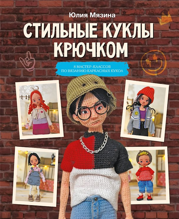 Книга Стильные куклы крючком. 8 мастер-классов по вязанию каркасных кукол (Юлия Мязина) — 1
