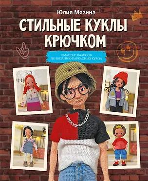 Книга Стильные куклы крючком. 8 мастер-классов по вязанию каркасных кукол (Юлия Мязина)