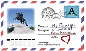 Магнит Конверт Медный всадник 10*6см МКСПБ-04